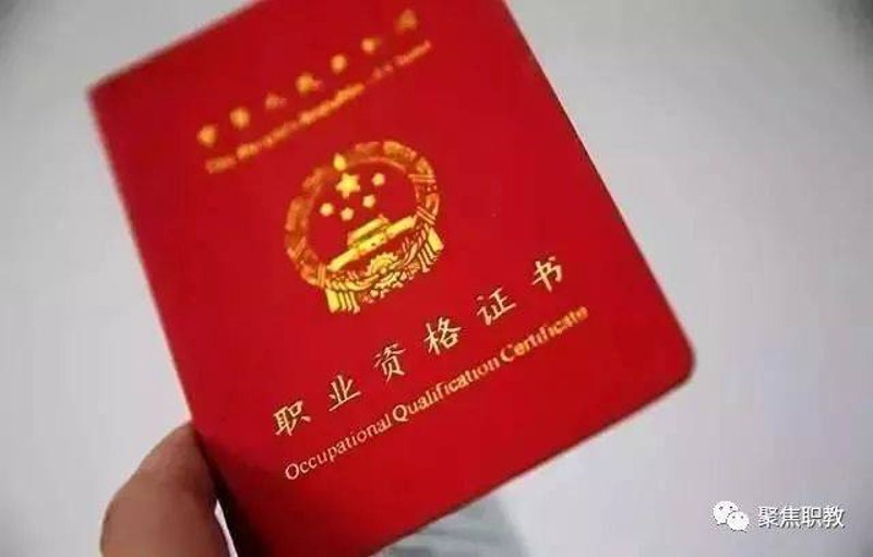 职业资格证考试